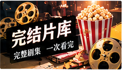 完整剧库与短篇